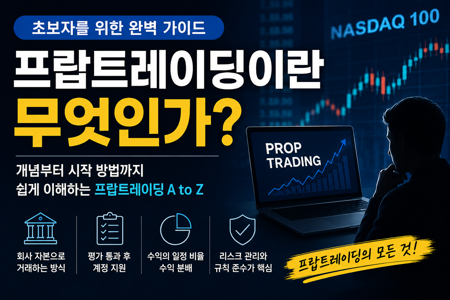 프랍트레이딩이란